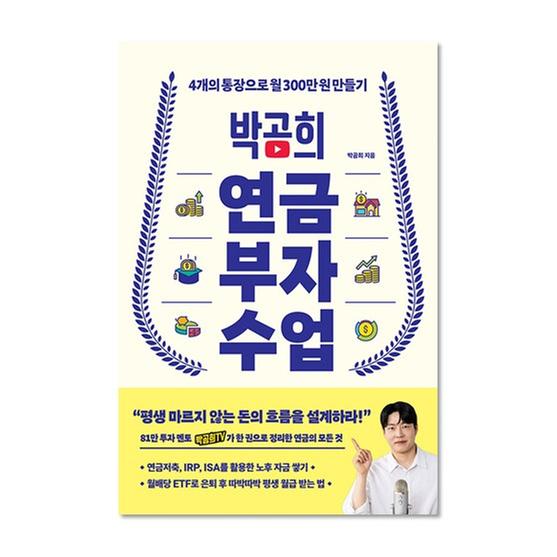 [도서] 박곰희 연금 부자 수업