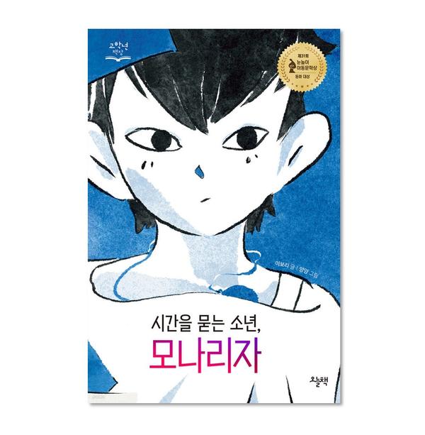 [도서] 시간을 묻는 소년, 모나리자
