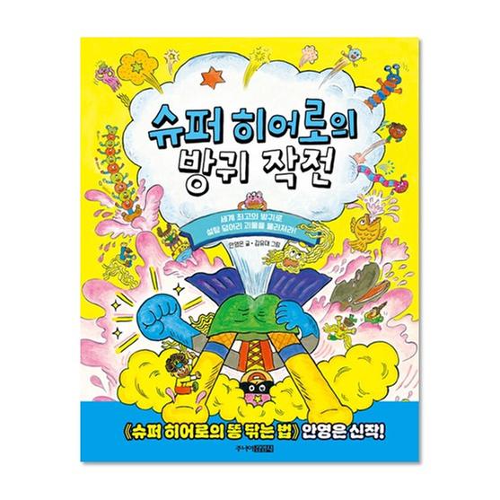 [도서] 슈퍼 히어로의 방귀 작전