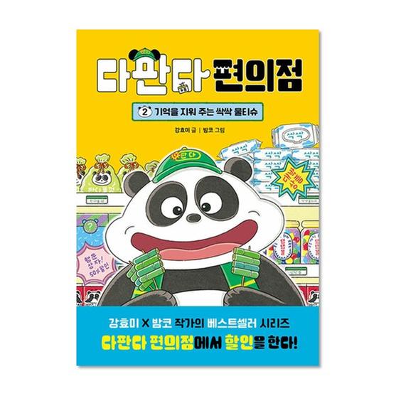 [도서] 다판다 편의점 2