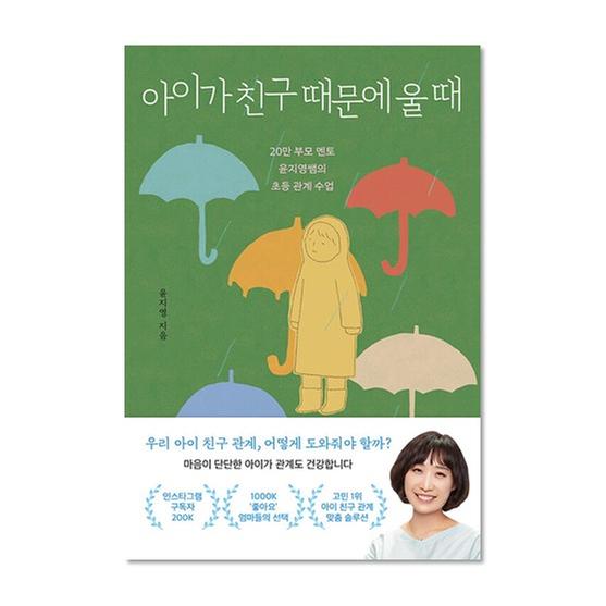 [도서] 아이가 친구 때문에 울 때