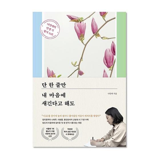 [도서] 단 한 줄만 내 마음에 새긴다고 해도