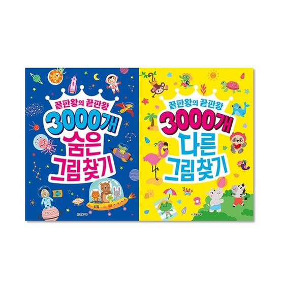 [세트] 3000개 다른그림찾기+3000개 숨은그림찾기