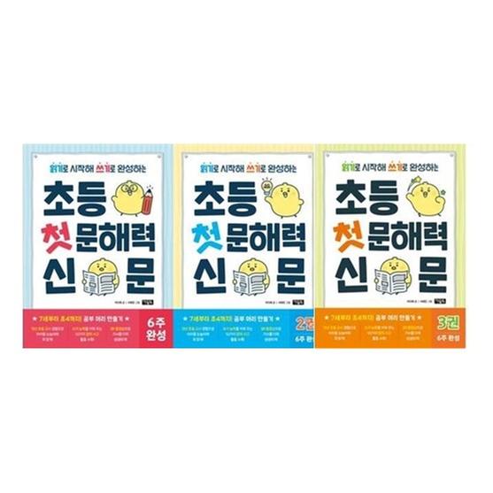[세트] 초등 첫 문해력 신문 1-3권
