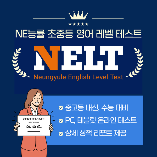 (NE능률) NELT 응시권 / 한국 교육과정 기반 영어 레벨 테스트 넬트 (옵션선택)