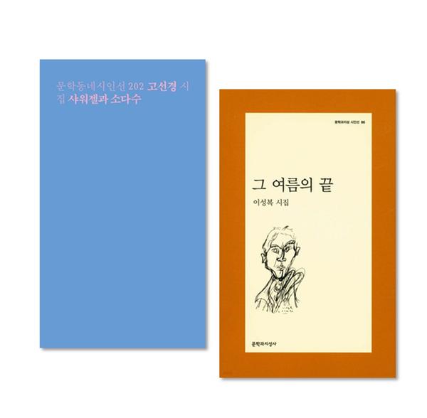 [세트] 여름 시집 2종