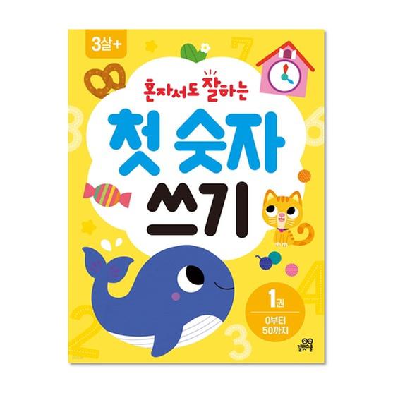 [도서] 혼자서도 잘하는 첫 숫자 쓰기 1