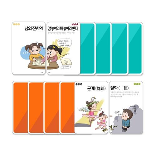 짝 카드놀이(속담 편/사자성어 편) 중 택1