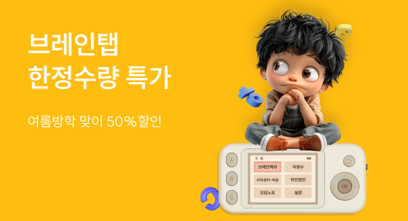 브레인탭 방학맞이 한정수량 특가