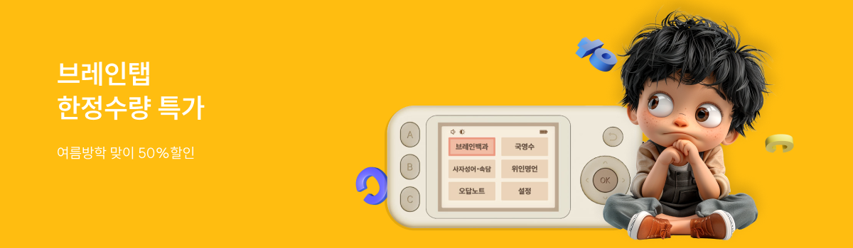 브레인탭 방학맞이 한정특가