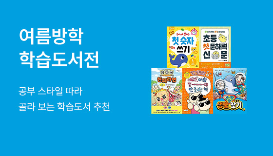 여름방학 학습도서 기획전