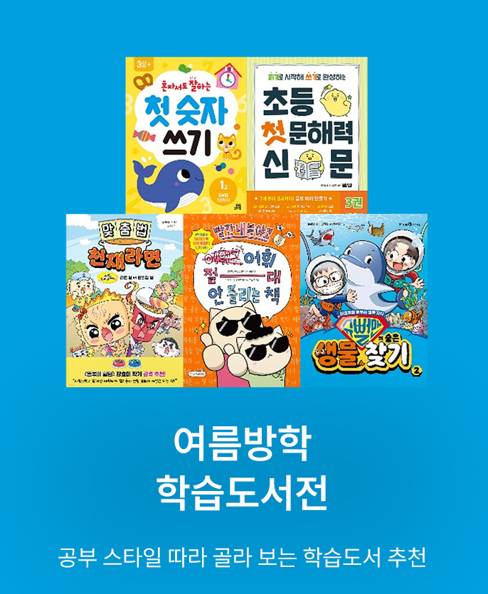 여름방학 학습도서 기획전