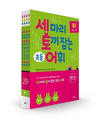 [NE능률] 세 마리 토끼 잡는 초등 어휘 B단계 세트