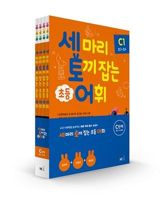 [NE능률] 세 마리 토끼 잡는 초등 어휘 C단계 세트