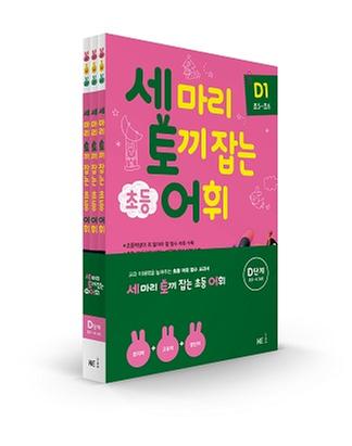[NE능률] 세 마리 토끼 잡는 초등 어휘 D단계 세트(3권)