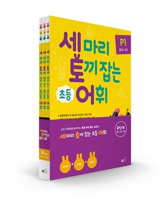 [NE능률] 세 마리 토끼 잡는 초등 어휘 P단계 세트(3권)