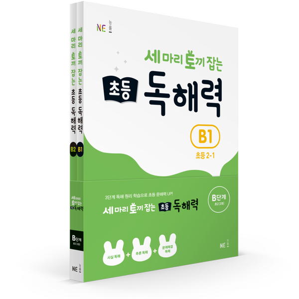 [NE능률] 세 마리 토끼 잡는 초등 독해력 B단계 세트