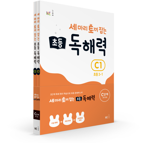 [NE능률] 세 마리 토끼 잡는 초등 독해력 C단계 세트