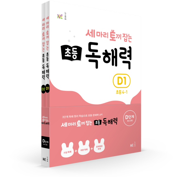 [NE능률] 세 마리 토끼 잡는 초등 독해력 D단계 세트