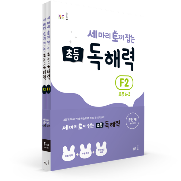 [NE능률] 세 마리 토끼 잡는 초등 독해력 F단계 세트