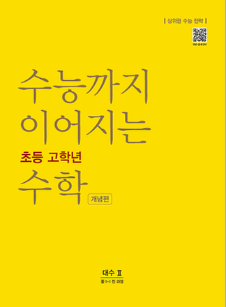 [NE능률] 수능까지 이어지는 초등 고학년 수학 대수2개념편