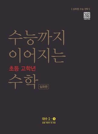 [NE능률] 수능까지 이어지는 초등 고학년 수학 대수I-1심화