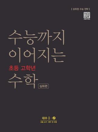 [NE능률] 수능까지 이어지는 초등 고학년 수학 대수I-2심화