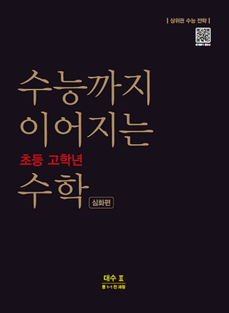 [NE능률] 수능까지 이어지는 초등 고학년 수학 대수2심화편