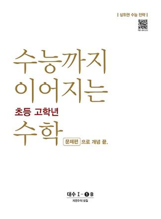[NE능률] 수능까지 이어지는 초등 고학년 수학 대수 문제편1-① B[자연수의성질]