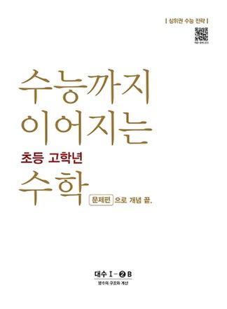[NE능률] 수능까지 이어지는 초등 고학년 수학 대수 문제편1-② B[분수의구조와계산]