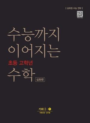 [NE능률] 수능까지 이어지는 초등 고학년 수학 기하1-1심화