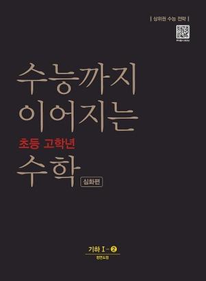 [NE능률] 수능까지 이어지는 초등 고학년 수학 기하1-2심화