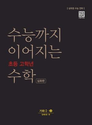 [NE능률] 수능까지 이어지는 초등 고학년 수학 기하1-3심화
