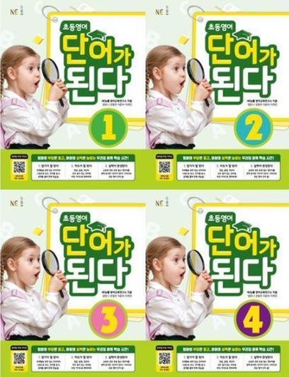 [NE능률] 초등영어 단어가 된다(SET)