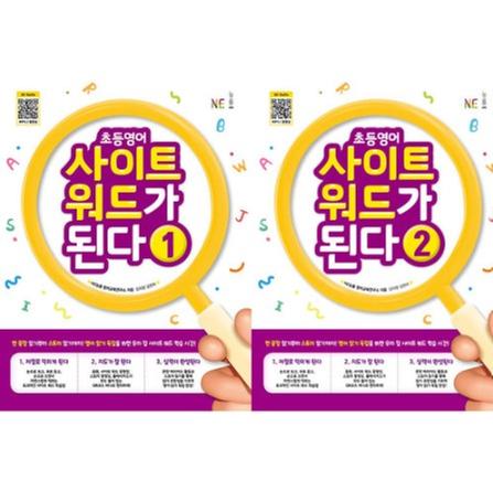 [NE능률] 초등영어 사이트 워드가 된다 패키지