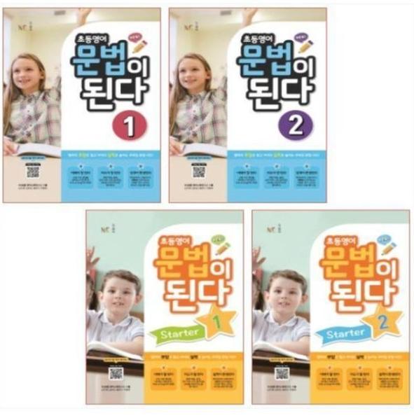 [NE능률] 초등영어 문법이 된다(SET)(스타터+베이직)