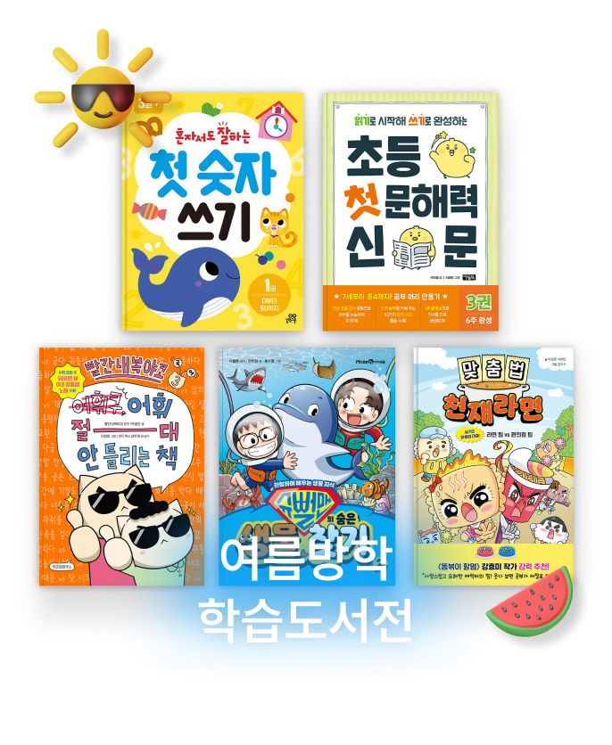 여름방학 학습도서전