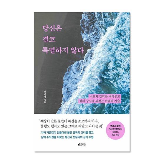 [도서] 당신은 결코 특별하지 않다