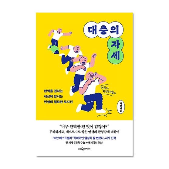 [도서] 대충의 자세