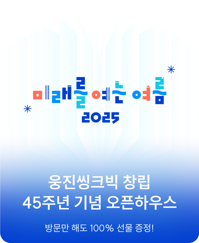 웅진씽크빅 45주년 기념 오픈하우스