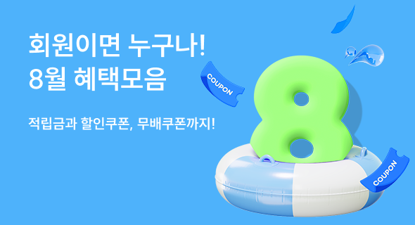 8월 회원 혜택
