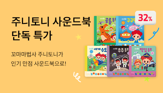 주니토니 단독특가
