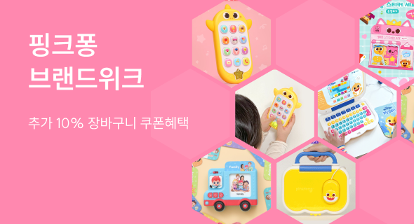 핑크퐁 브랜드위크 추가 10% 할인쿠폰!
