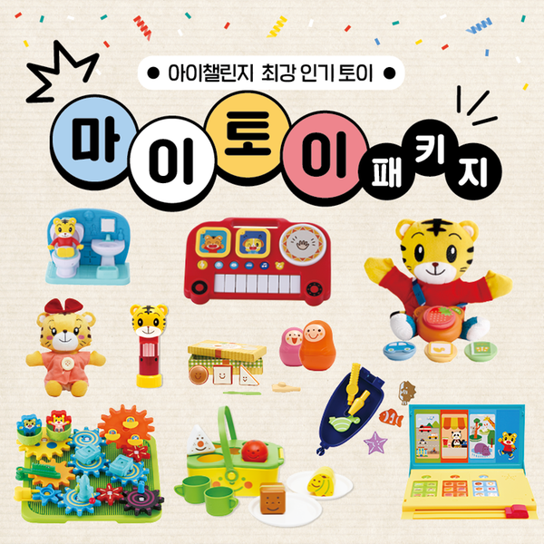 [아이챌린지] 마이토이 패키지 (옵션선택)