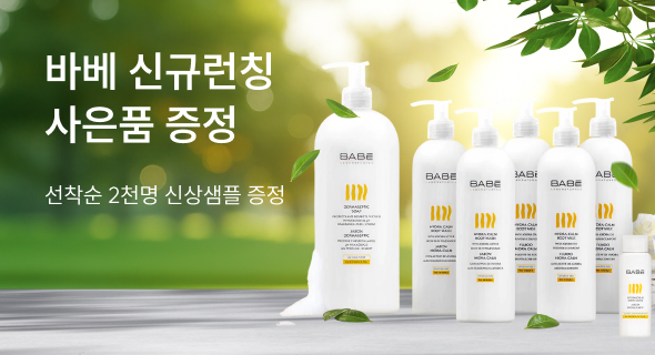 바베 신규 런칭 이벤트! 특정구매 금액 사은품 증정
