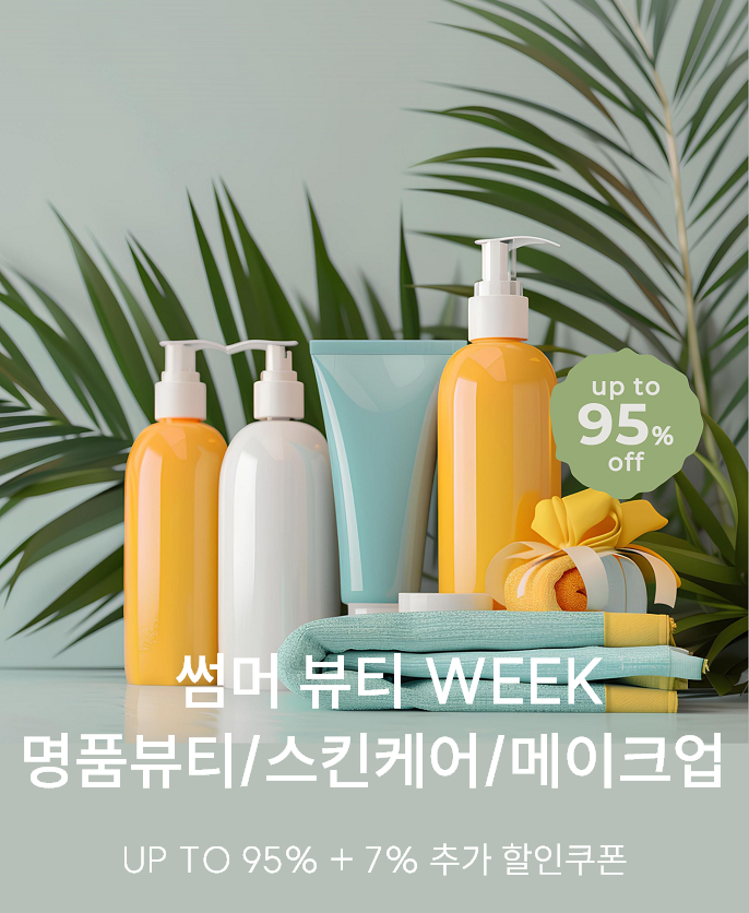 썸머 뷰티 WEEK