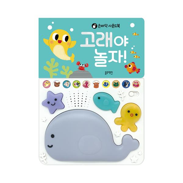 [블루래빗] 손바닥 사운드북 고래야 놀자
