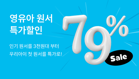 영유아 원서 특가 할인