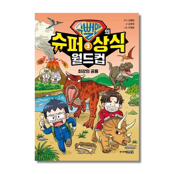 [도서] 슈뻘맨의 슈퍼 상식 월드컵 3
