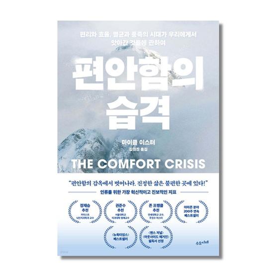 [도서] 편안함의 습격